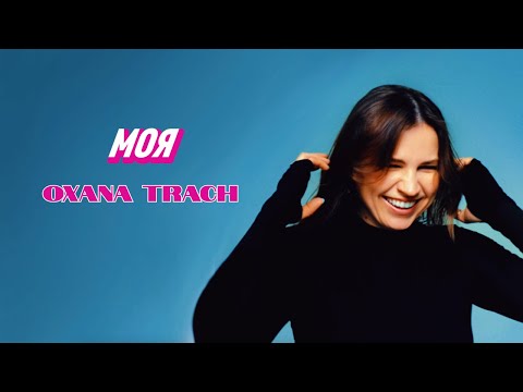 OXANA TRACH - Моя (Official Lyric Video)