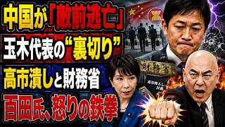 【緊急速報】中国アセアン逃亡で大炎上！水面下で進む玉木氏の「高市降ろし」…百田氏が暴いた恐るべきシナリオ