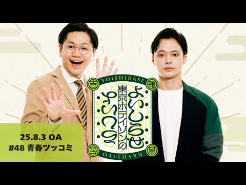 【#48】東京ホテイソンのよいしらせらしいよ【2025年8月3日OA】