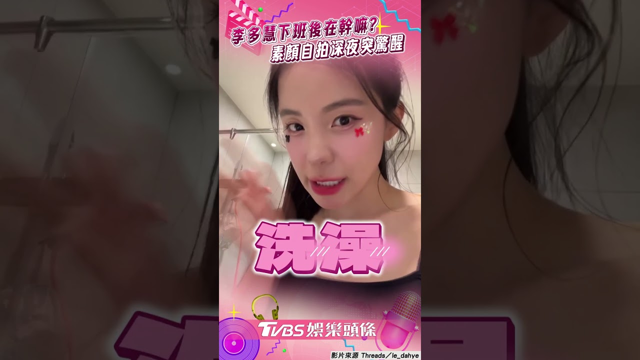 影音／李多慧拚戰5天應援曝下班日常！　素顏自拍Vlog深夜「為1事驚醒」