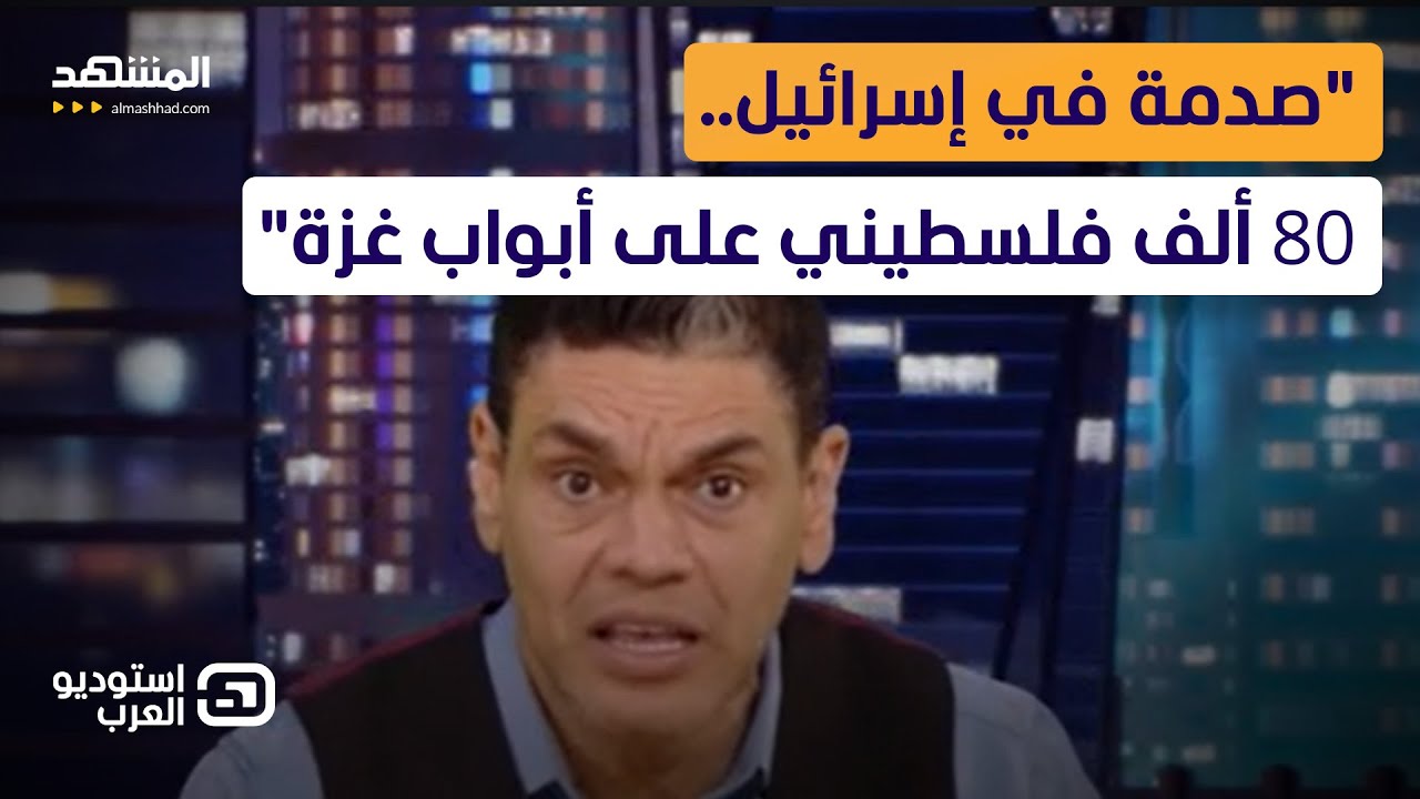 معتز عبد الفتاح: صدمة في إسرائيل.. 80 ألف فلسطيني على أبواب غزة