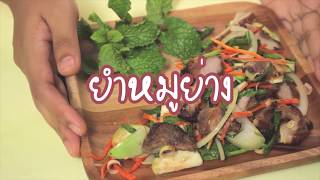 SistaCafe Channel : วิธีทำยำหมูย่าง