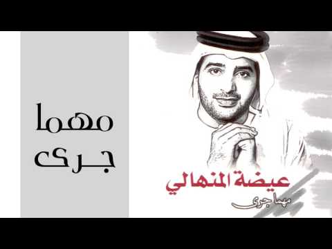 عيضه المنهالي مهما جرى النسخة الأصلية 2002
