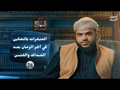 شرح المنهاج من ميراث النبوة 28 - المبشرات بالتمكين في آخر الزمان بعد الشدائد والفتن