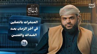 صورة شرح المنهاج من ميراث النبوة 28 | المبشرات بالتمكين في آخر الزمان بعد الشدائد والفتن | أحمد السيد