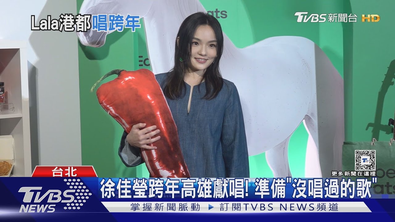徐佳瑩跨年在高雄! 將獻唱「沒唱過的歌」可能挑戰民俗風裝造