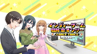 「第一回 インディーゲームwebオンリー」開催よりちょっと前放送！　後半！