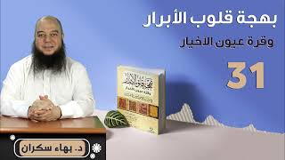 صورة بهجة قلوب الأبرار 31 | الحديث الثامن والعشرون: الدين يسر | د.بهاء سكران