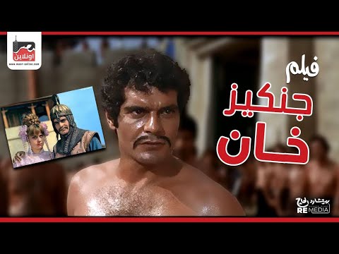 الفيلم النادر - فيلم جانكيز خان - بطولة عمر الشريف