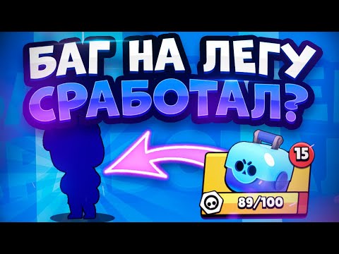 Как Выбить Легендарку? Баг На Легу. Проверка. Brawl Stars