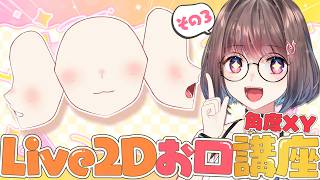 【Live2D講座配信：お口の角度XY】お口の作り方を徹底解説！！初心者向けシンプル変形から超上級者向け真横向きまで💕その3