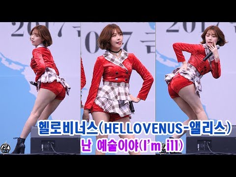 171015 헬로비너스 앨리스 직캠 '난 예술이야' I'm ill HELLOVENUS ALICE Fancam @2017금산세계인삼엑스포 슈퍼콘서트 By 천둥