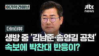 [더in터뷰] 생방 중 '김남준·송영길 공천' 속보에 박찬대 반응이? / JTBC 이가혁 라이브
