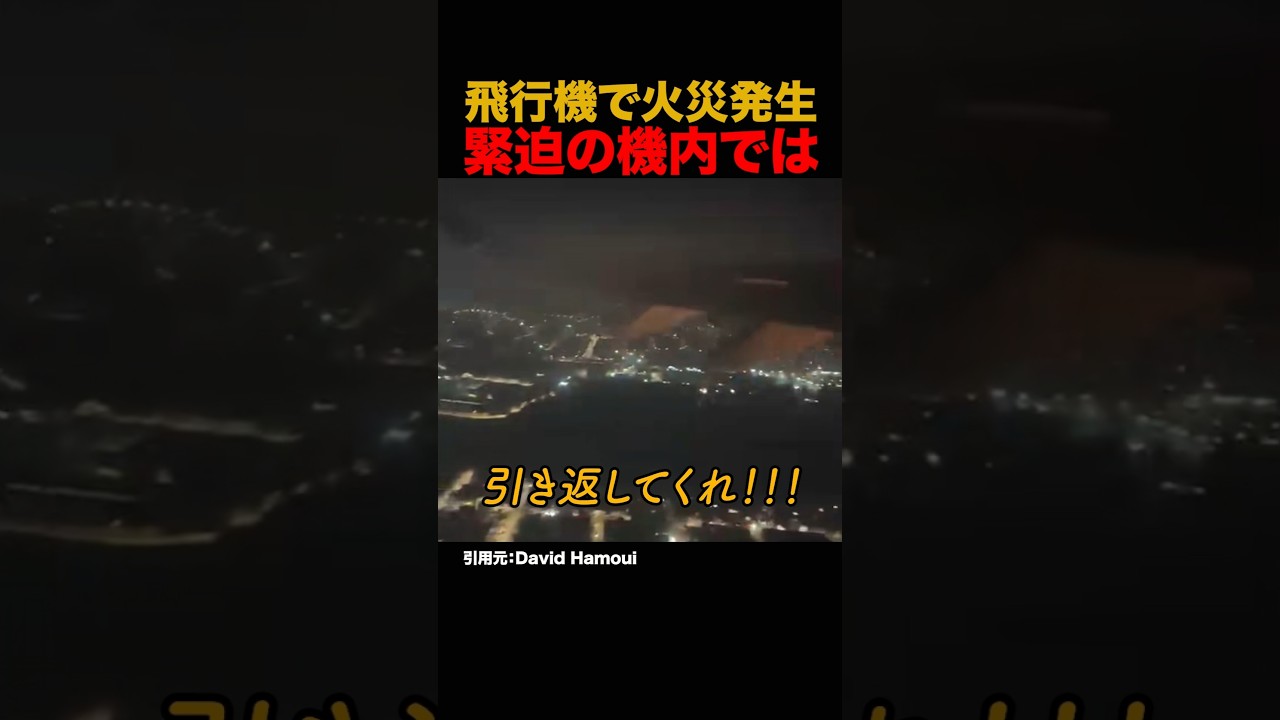 飛行機で火災発生緊迫の機内では#shorts