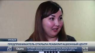Реабилитационный центр для детей открыла предприниматель в Уральске
