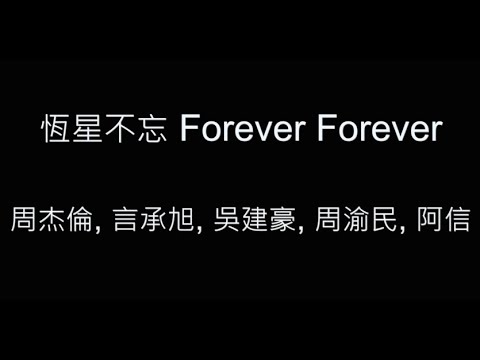恆星不忘 Forever Forever-周杰倫, 言承旭, 吳建豪, 周渝民, 阿信 歌詞字幕版