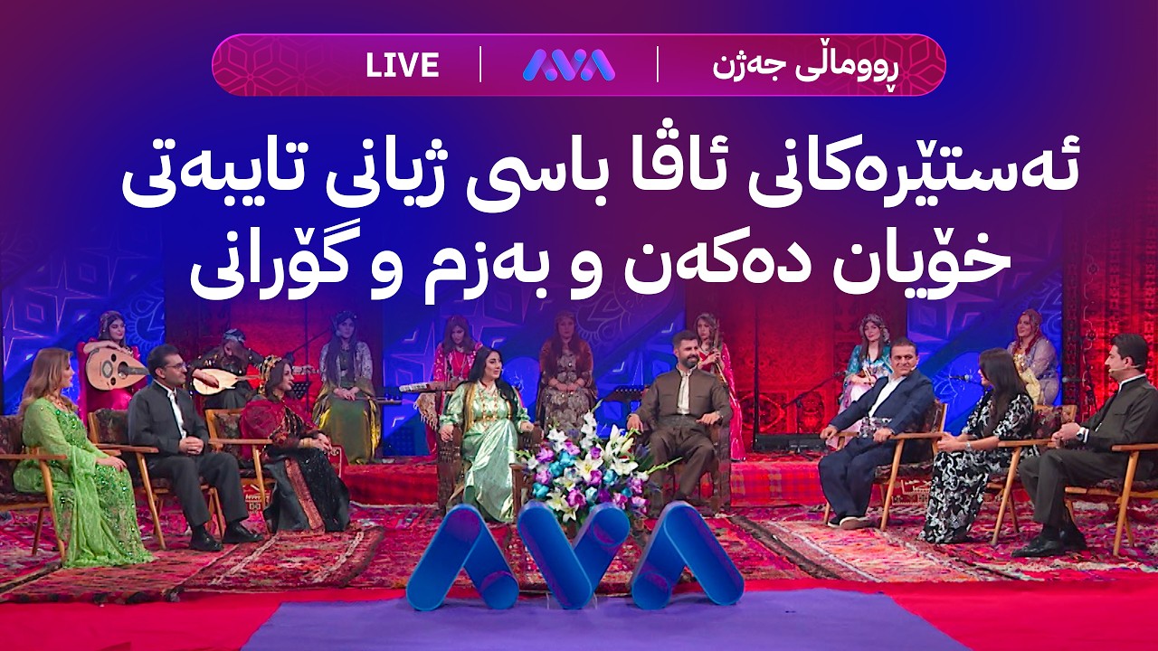 ڤیدیۆ | جەژنانەی ئاڤا؛ ئەستێرەکانی ئاڤا باسی ژیانی تایبەتی خۆیان دەکەن و بەزم و گۆرانی