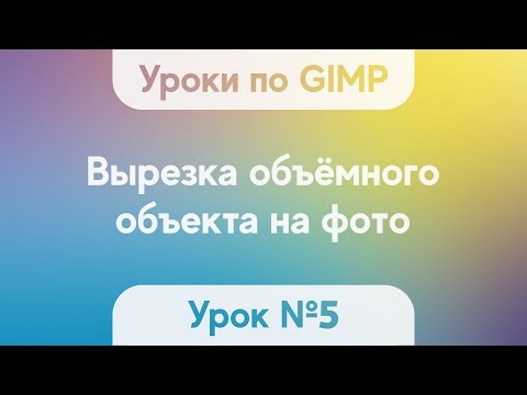 Урок по GIMP 2.10.6 №5 - Вырезка объёмного объекта на фото