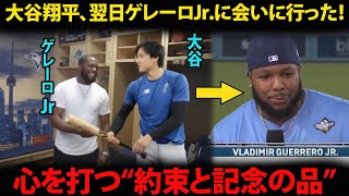 【大谷翔平】翌日、自らグレーロJr.を訪ねた、最後の瞬間に見せた“神対応”に敵チームも笑顔！