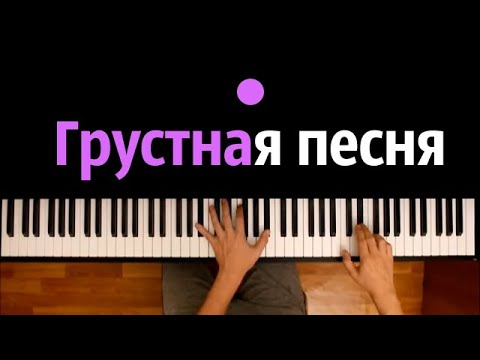 THRILL PILL, Егор Крид & MORGENSHTERN - Грустная песня ● караоке | PIANO_KARAOKE ● ᴴᴰ + НОТЫ & MIDI