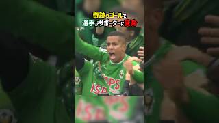 Download lagu 選手がサポーターに変身！？ #shorts #J1参入プレーオフ #東京ヴェルディ #横浜FC #J2 #Jリーグ #サッカー mp3