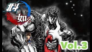 【北斗が如く】Vol.3 ストーリーモード生配信　＃北斗の拳