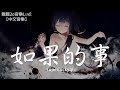 superluckyqi - 如果的事 (Cover：張韶涵&范瑋琪)【動態歌詞Lyrics】