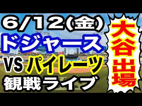 【大谷翔平 出場!】【ドジャース戦ライブ】6/12(金曜日) ドジャース VS パイレーツ 観戦ライブ #大谷翔平 #山本由伸 #ライブ配信