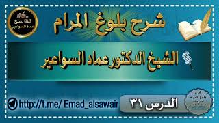 صورة شرح بلوغ المرام. الدرس ٣١