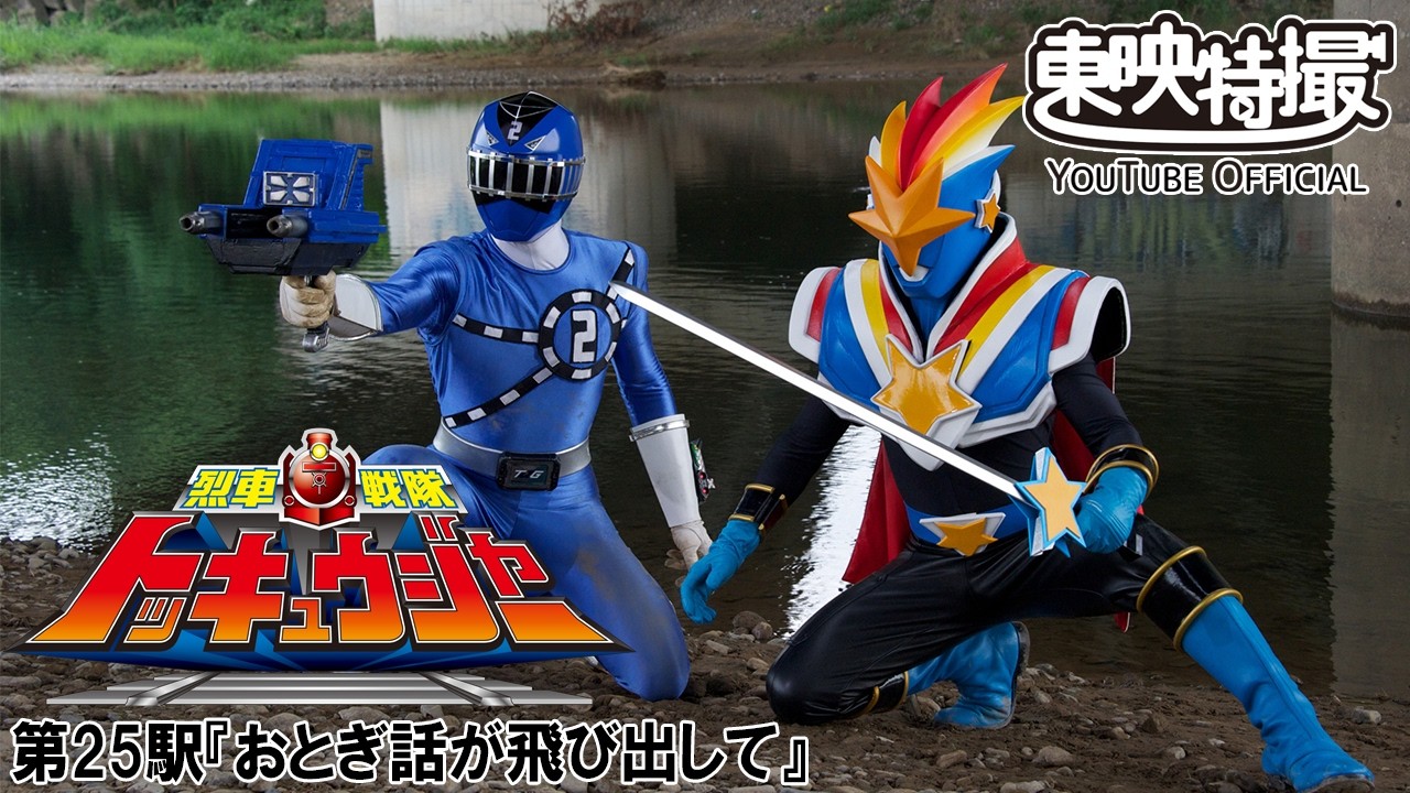 烈車戦隊トッキュウジャー　第25話[公式]