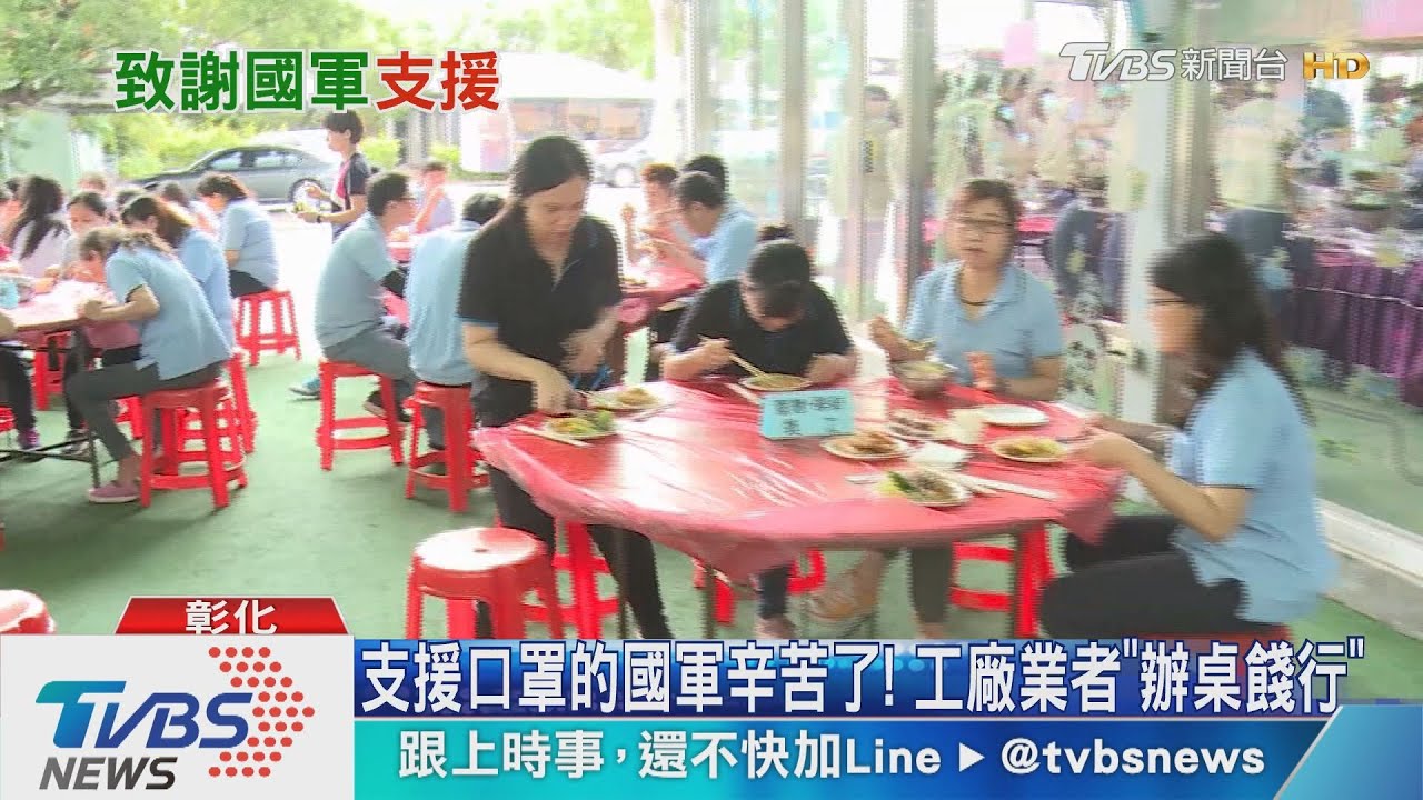 支援口罩的國軍辛苦了！工廠業者「辦桌餞行」