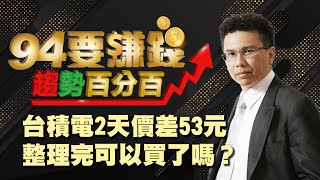 台積電2天價差53元 整理完可以買了嗎?