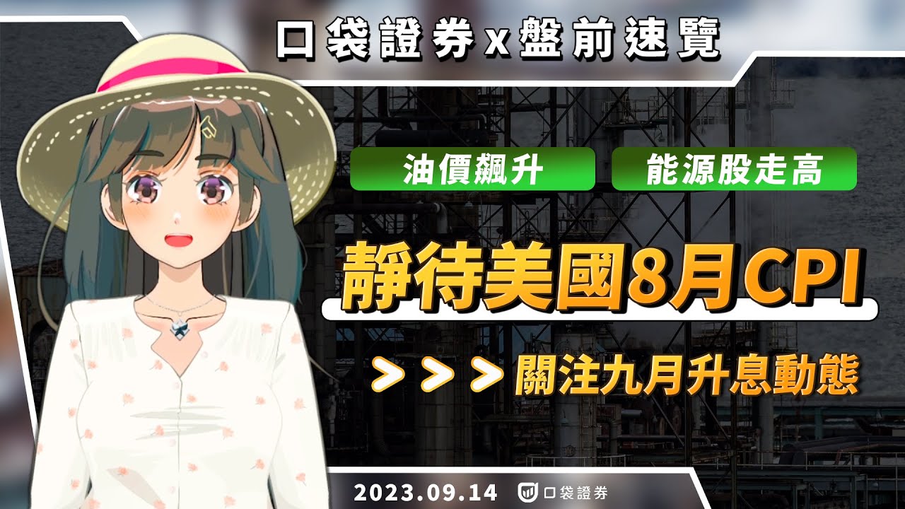 2023.09.14 星期四-油價飆升推動能源股走高,靜待美國8月CPI,關注九月升息動向!