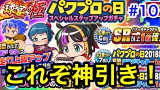 【パワプロアプリ】#10 50連目にとんでもないことが起こる！爆死が一転神引きに！