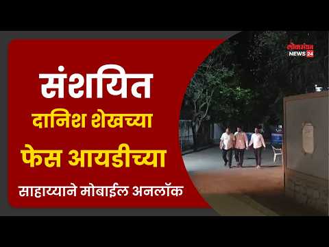 संशयित दानिश शेखच्या फेस आयडीच्या साहाय्याने मोबाईल अनलॉक