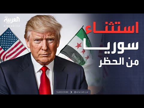 فيديو | ترمب يفتح أبواب أميركا للسوريين بقرار استثنائي