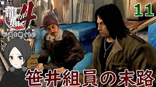 冴島１１.笹井組って本当に極道組織なんだろうか【龍が如く4】【女性実況】【ゲーム実況】※ネタバレあり