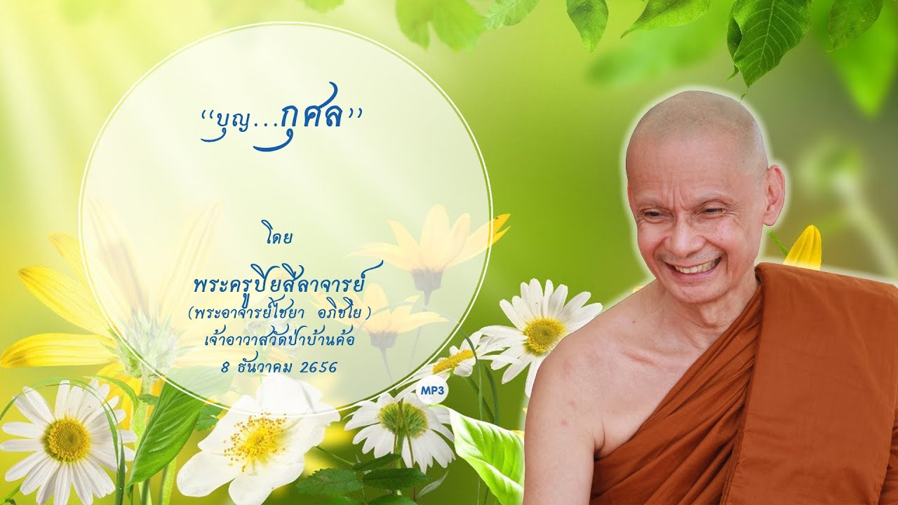 "บุญ...กุศล" พระธรรมเทศนา ในวันธรรมสวนะ โดย พระครูปิยสีลาจารย์