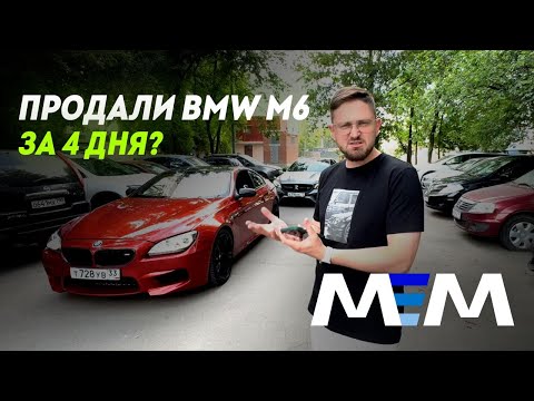 Sold a BMW M6 in 4 days? How do they sell luxury cars?