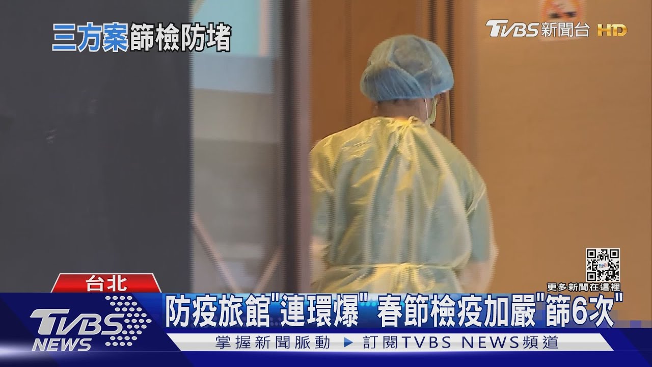 防疫旅館「連環爆」 春節檢疫加嚴「篩6次」