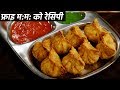 फ्राई मोमो की रेसिपी - crispy fried veg momos cookingshooking hindi recipe video