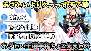 あざとい王選手権なのにどうやっても”えっっ”になるちょこ先の選手権全シーンまとめ【ホロライブ切り抜き/癒月ちょこ】