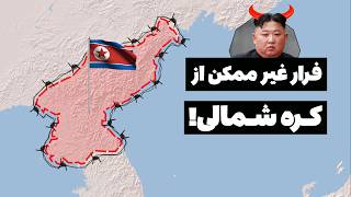 راه های فرار از کره شمالی