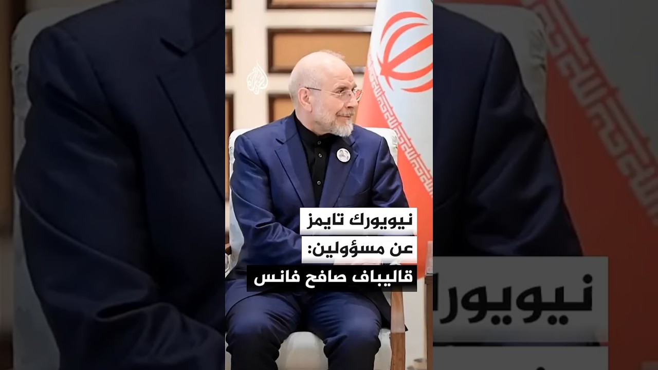 فيديو | نيويورك تايمز عن مسؤولين إيرانيين: قاليباف صافح فانس وأجواء اللقاء كانت ودية وهادئة