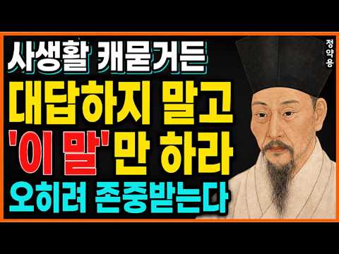 《정약용 명언》 노후에 절대 대답하면 안 되는 '4가지' 질문. 입을 다물면 존경받는다. l 인생명언 l 행복한 노후 l 삶의지혜 l 인간관계
