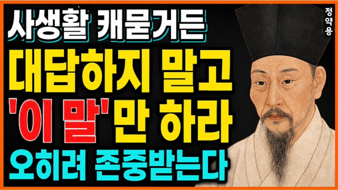 《정약용 명언》 노후에 절대 대답하면 안 되는 '4가지' 질문. 입을 다물면 존경받는다. l 인생명언 l 행복한 노후 l 삶의지혜 l 인간관계