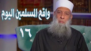 صورة واقع المسلمين اليوم | حديث كعب بن مالك | زاد الغريب | 16 | الشيخ الحويني