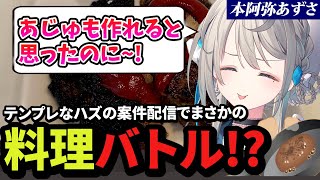 【実写あり】型破りの案件配信で自作ハンバーグを披露した結果〇〇がまとまらない事件を発生させるあじゅ姉