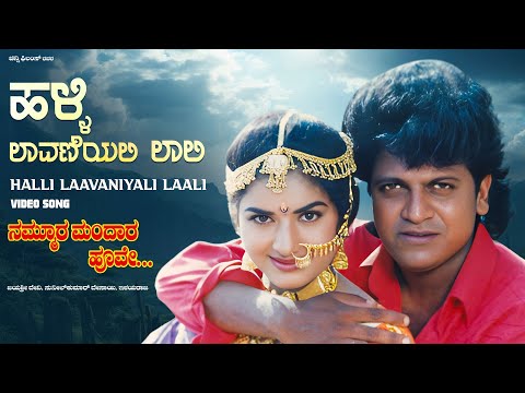 Halli Laavaniyali Laali Video Song [HD] | Nammoora Mandara Hoove|ShivrajKumar,Ramesh,Prema|Ilayaraja