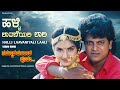 Halli Laavaniyali Laali Video Song HD Nammoora Mandara Hoove ShivrajKumar Ramesh Prema Ilayaraja